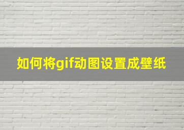 如何将gif动图设置成壁纸