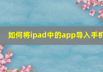 如何将ipad中的app导入手机