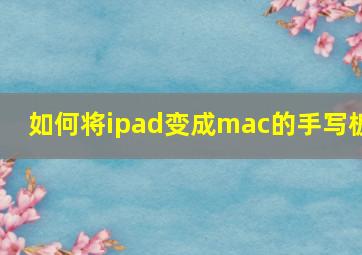 如何将ipad变成mac的手写板