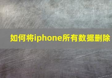 如何将iphone所有数据删除