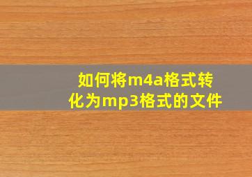 如何将m4a格式转化为mp3格式的文件