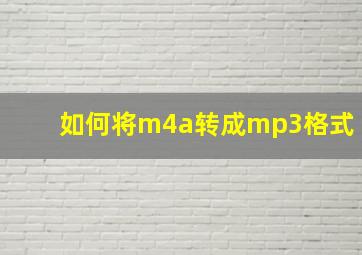 如何将m4a转成mp3格式