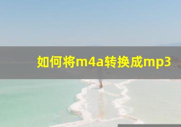 如何将m4a转换成mp3