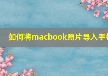 如何将macbook照片导入手机