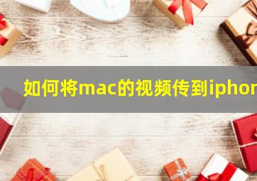 如何将mac的视频传到iphone