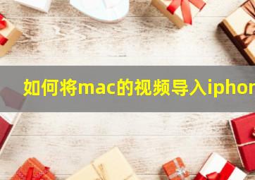 如何将mac的视频导入iphone