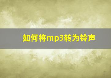 如何将mp3转为铃声