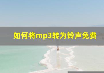 如何将mp3转为铃声免费