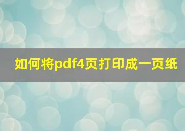 如何将pdf4页打印成一页纸