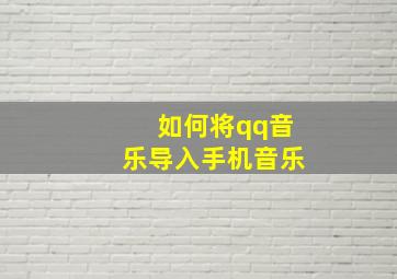 如何将qq音乐导入手机音乐