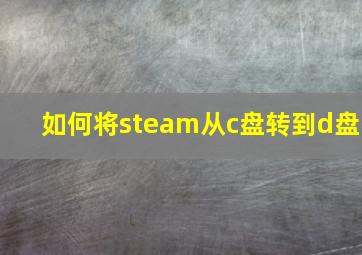 如何将steam从c盘转到d盘