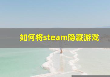 如何将steam隐藏游戏