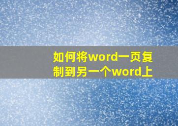 如何将word一页复制到另一个word上