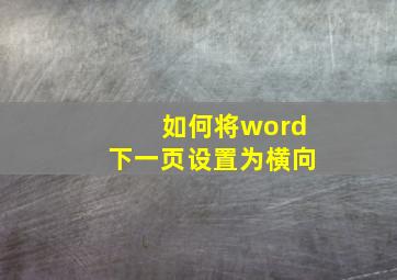 如何将word下一页设置为横向