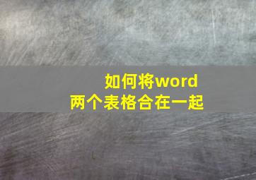 如何将word两个表格合在一起