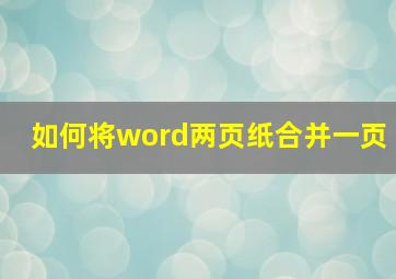 如何将word两页纸合并一页