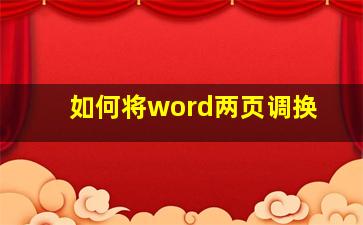 如何将word两页调换