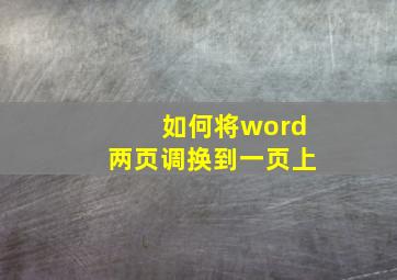 如何将word两页调换到一页上