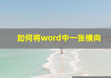 如何将word中一张横向