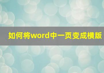 如何将word中一页变成横版