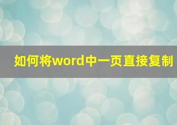 如何将word中一页直接复制