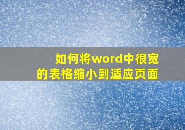 如何将word中很宽的表格缩小到适应页面