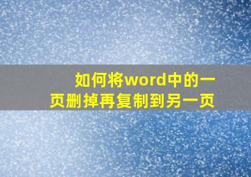 如何将word中的一页删掉再复制到另一页