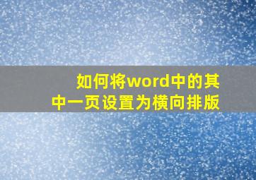 如何将word中的其中一页设置为横向排版