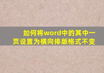 如何将word中的其中一页设置为横向排版格式不变