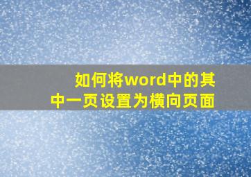 如何将word中的其中一页设置为横向页面