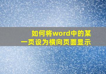 如何将word中的某一页设为横向页面显示