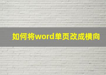 如何将word单页改成横向