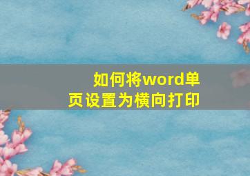 如何将word单页设置为横向打印