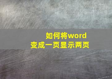 如何将word变成一页显示两页