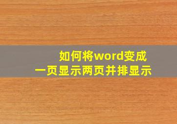 如何将word变成一页显示两页并排显示