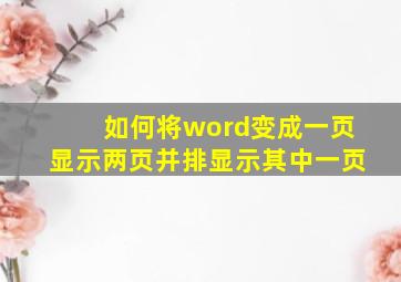 如何将word变成一页显示两页并排显示其中一页