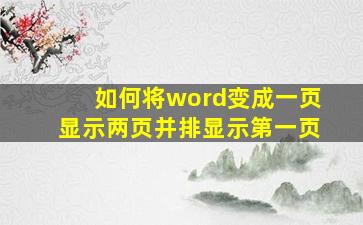 如何将word变成一页显示两页并排显示第一页