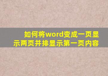 如何将word变成一页显示两页并排显示第一页内容