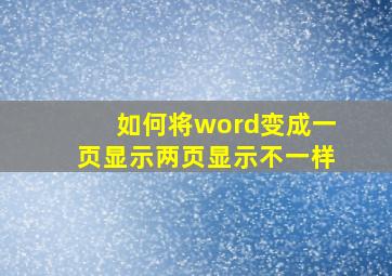 如何将word变成一页显示两页显示不一样