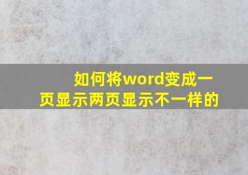 如何将word变成一页显示两页显示不一样的