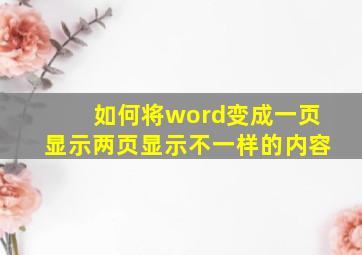 如何将word变成一页显示两页显示不一样的内容