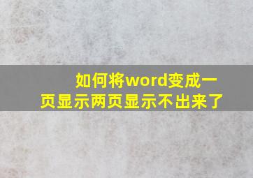 如何将word变成一页显示两页显示不出来了