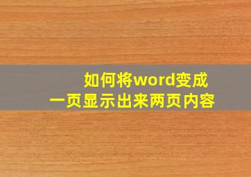 如何将word变成一页显示出来两页内容