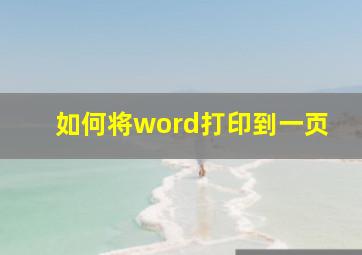 如何将word打印到一页