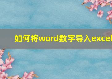 如何将word数字导入excel