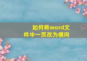 如何将word文件中一页改为横向