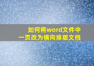 如何将word文件中一页改为横向排版文档