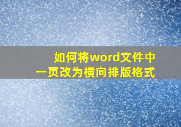 如何将word文件中一页改为横向排版格式