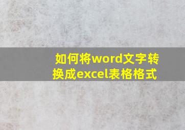 如何将word文字转换成excel表格格式