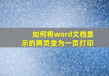 如何将word文档显示的两页变为一页打印